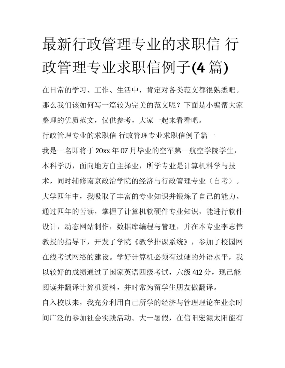 最新行政管理专业的求职信 行政管理专业求职信例子(4篇)_第1页