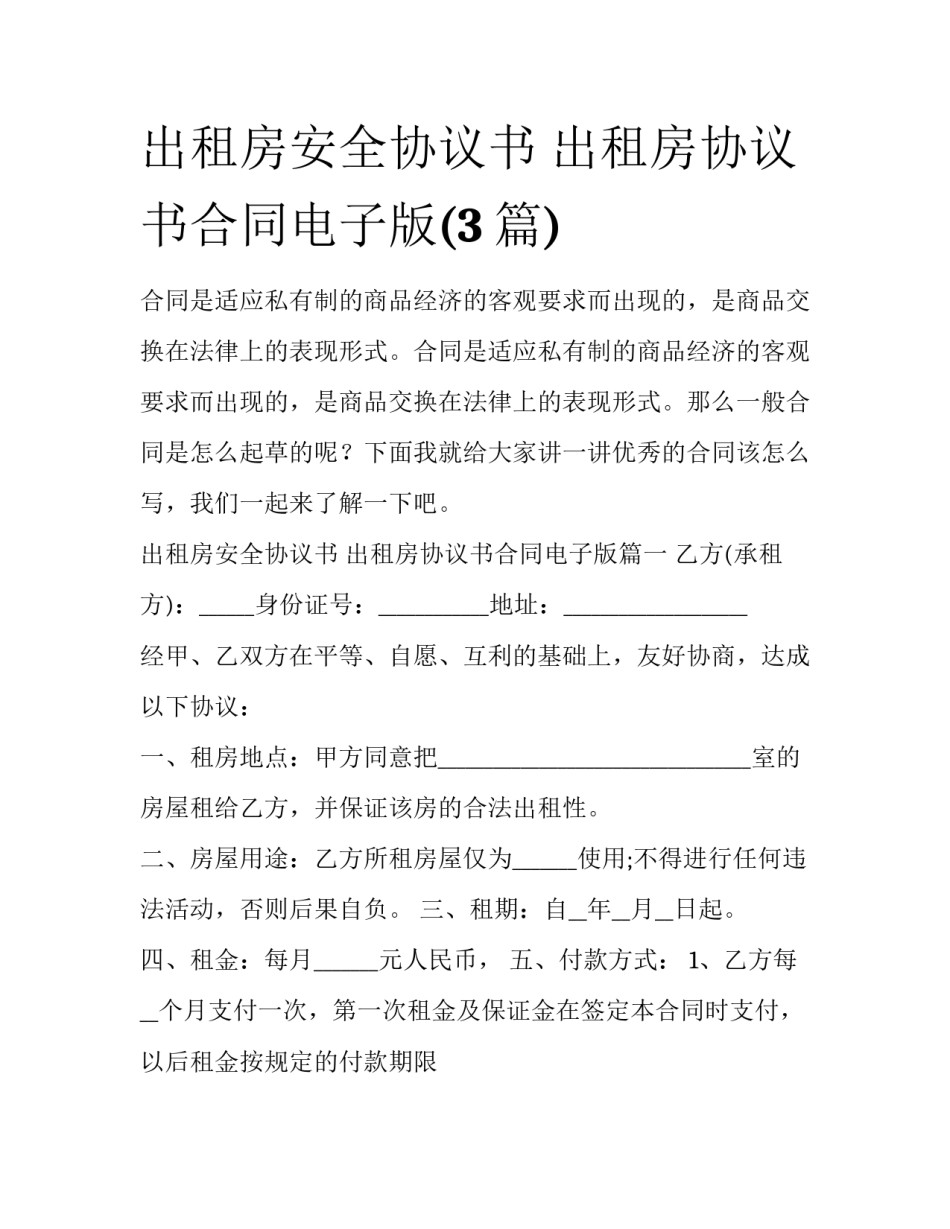 出租房安全协议书 出租房协议书合同电子版(3篇)_第1页