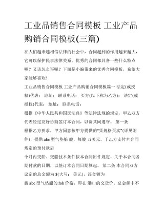 工业品销售合同模板 工业产品购销合同模板(三篇)