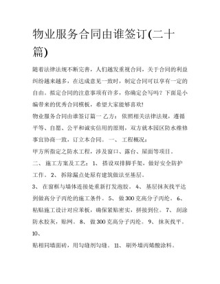 物业服务合同由谁签订(二十篇)
