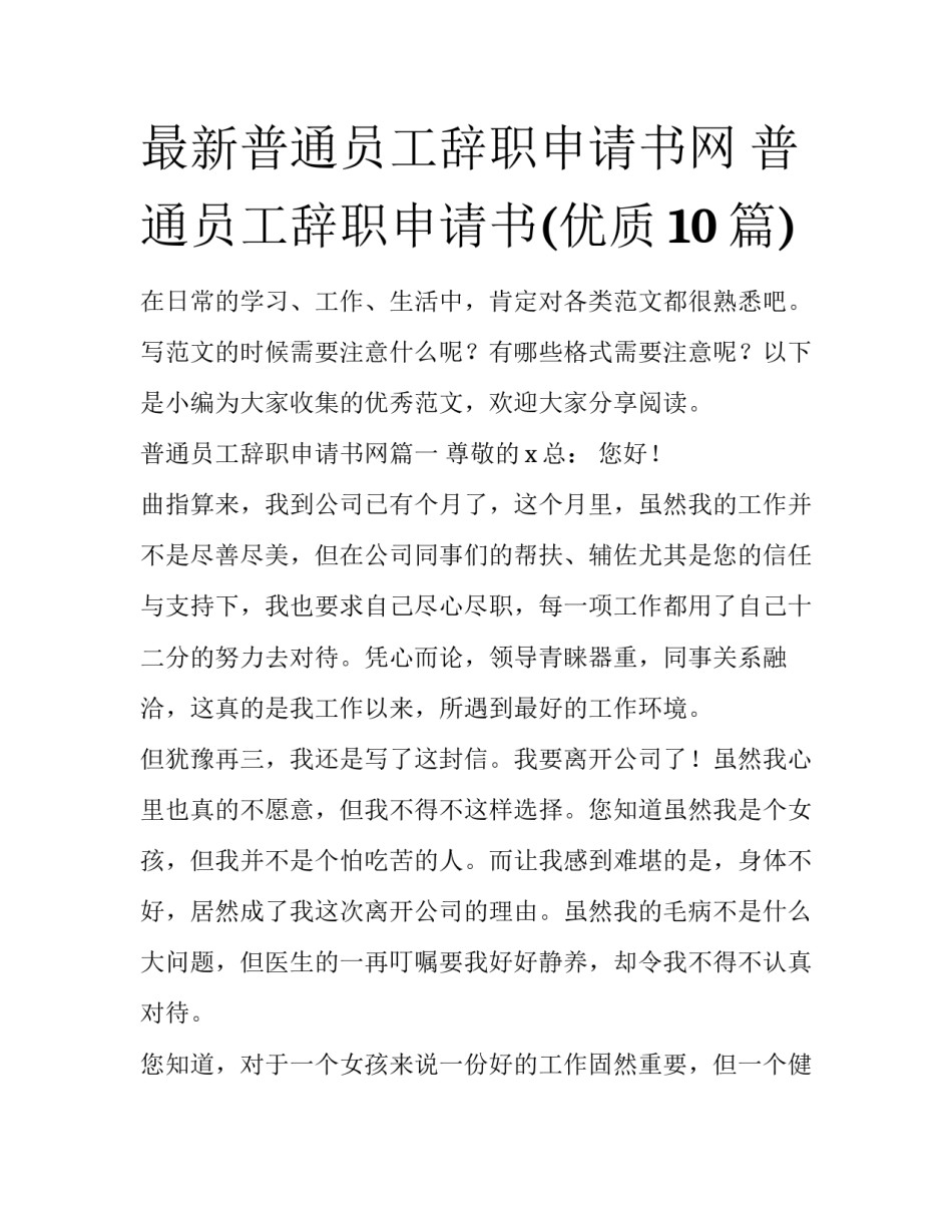 最新普通员工辞职申请书网 普通员工辞职申请书(优质10篇)_第1页