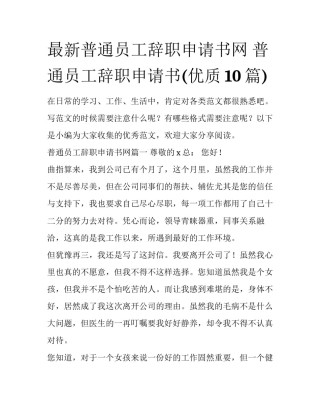 最新普通员工辞职申请书网 普通员工辞职申请书(优质10篇)