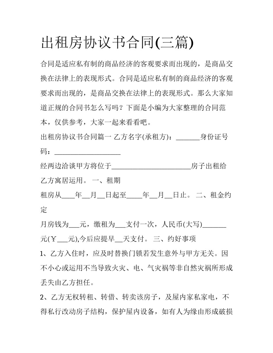 出租房协议书合同(三篇)_第1页