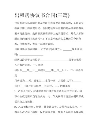 出租房协议书合同(三篇)