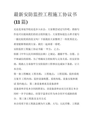 最新安防监控工程施工协议书(11篇)