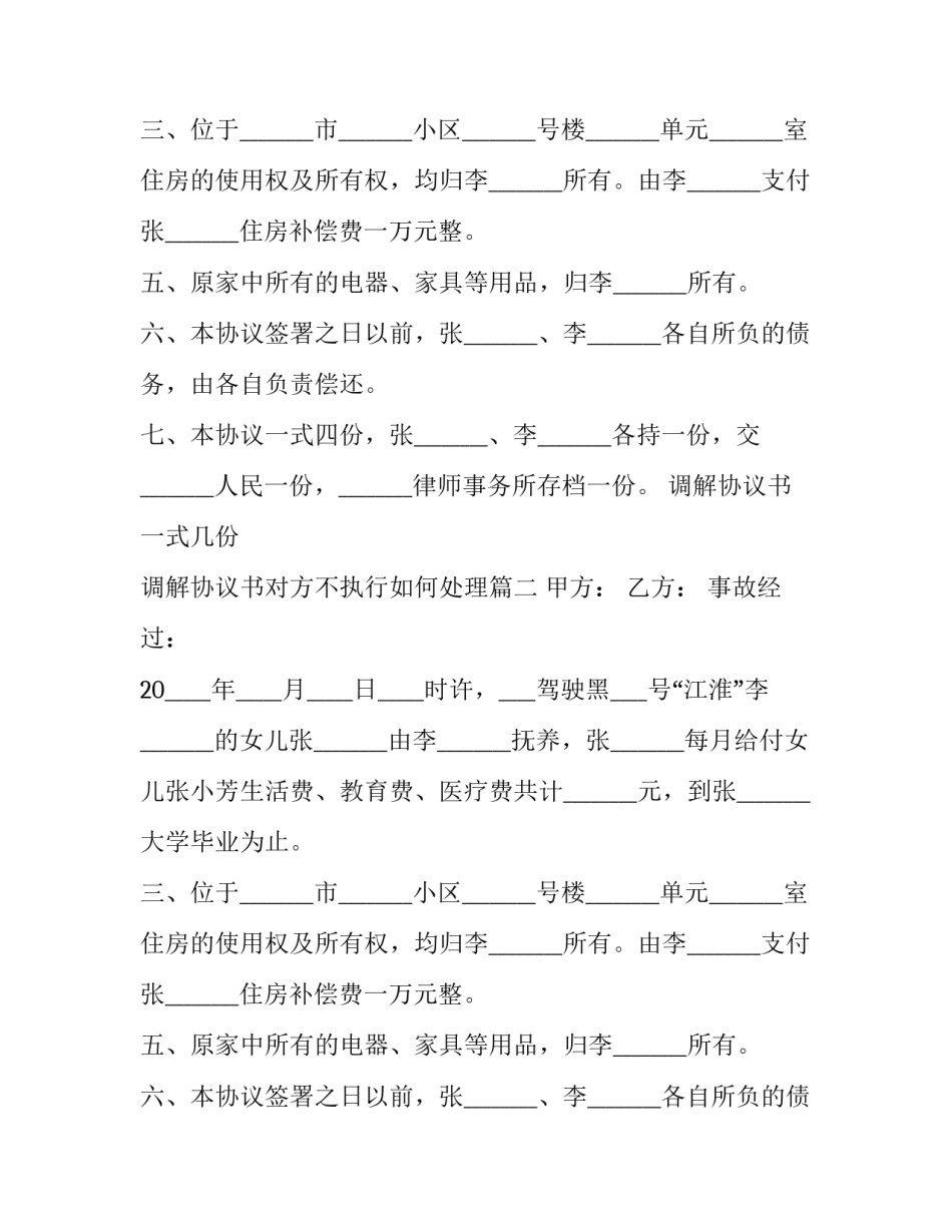 调解协议书一式几份 调解协议书对方不执行如何处理(八篇)_第2页