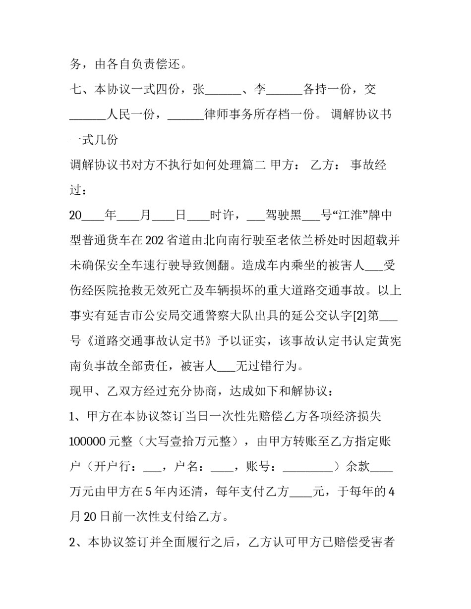 调解协议书一式几份 调解协议书对方不执行如何处理(八篇)_第3页
