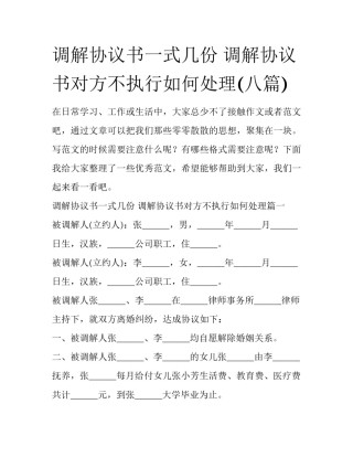 调解协议书一式几份 调解协议书对方不执行如何处理(八篇)