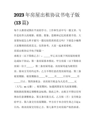 2023年房屋出租协议书电子版(13篇)