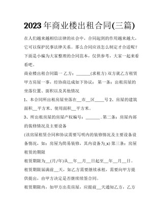2023年商业楼出租合同(三篇)