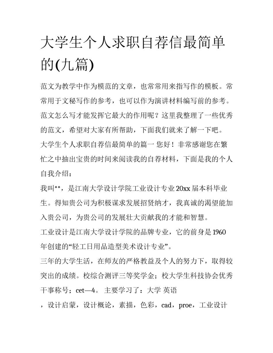 大学生个人求职自荐信最简单的(九篇)_第1页