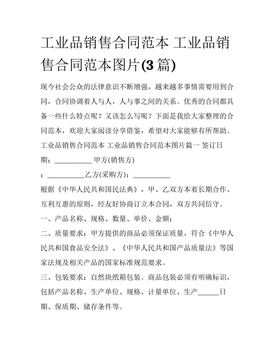 工业品销售合同范本 工业品销售合同范本图片(3篇)_第1页
