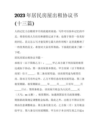 2023年居民房屋出租协议书(十三篇)