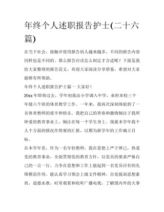 年终个人述职报告护士(二十六篇)