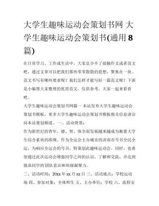 大学生趣味运动会策划书网 大学生趣味运动会策划书(通用8篇)
