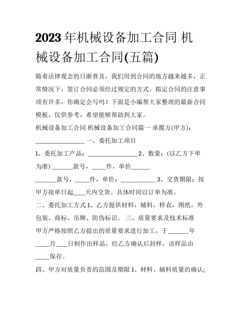 2023年机械设备加工合同 机械设备加工合同(五篇)_第1页