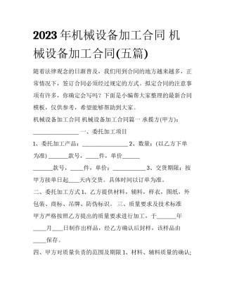 2023年机械设备加工合同 机械设备加工合同(五篇)