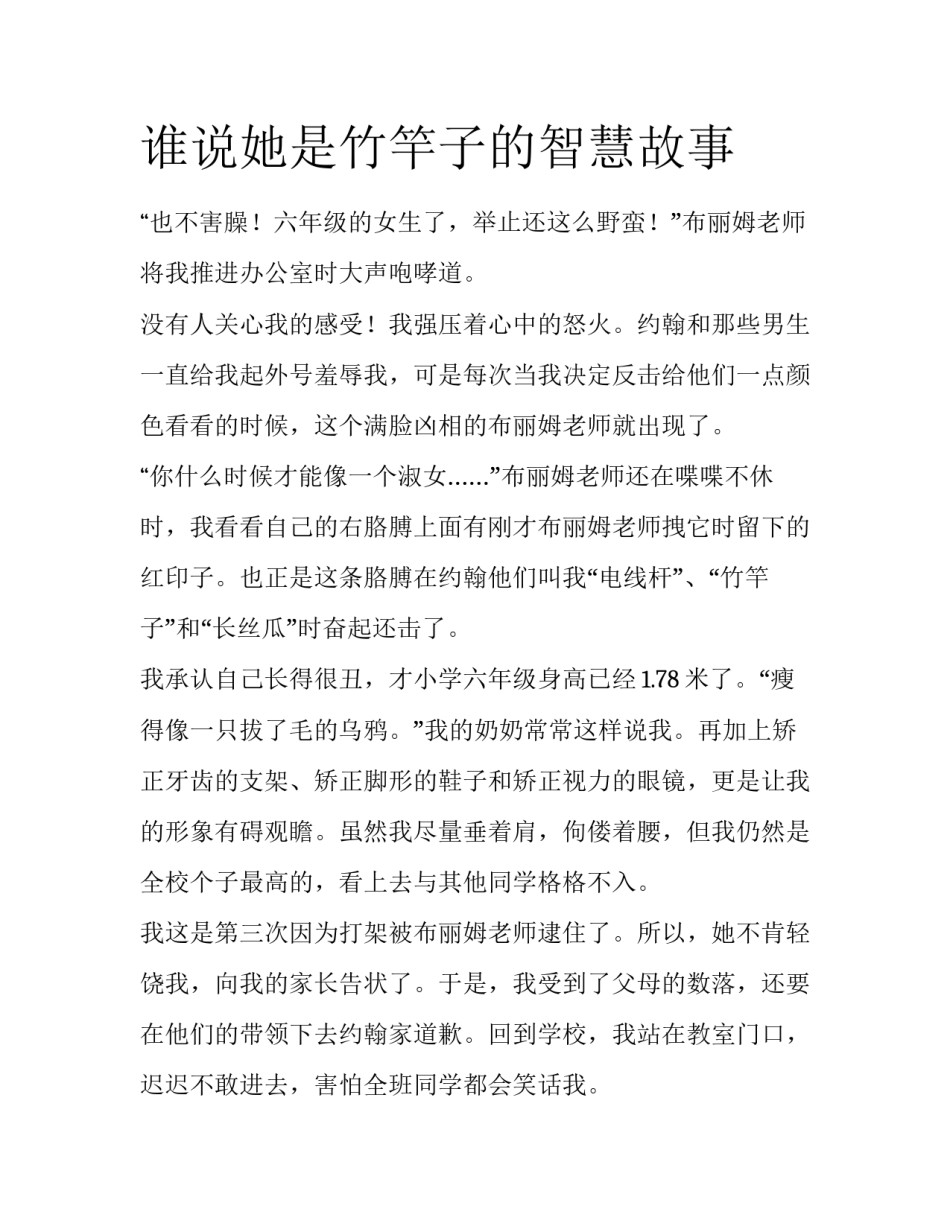 谁说她是竹竿子的智慧故事_第1页