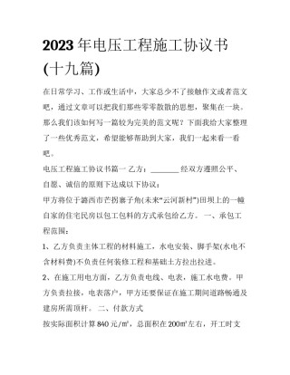 2023年电压工程施工协议书(十九篇)