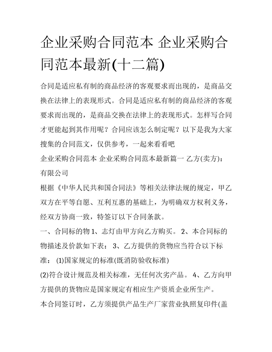 企业采购合同范本 企业采购合同范本最新(十二篇)_第1页