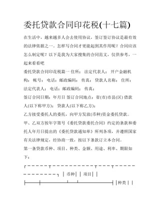 委托贷款合同印花税(十七篇)