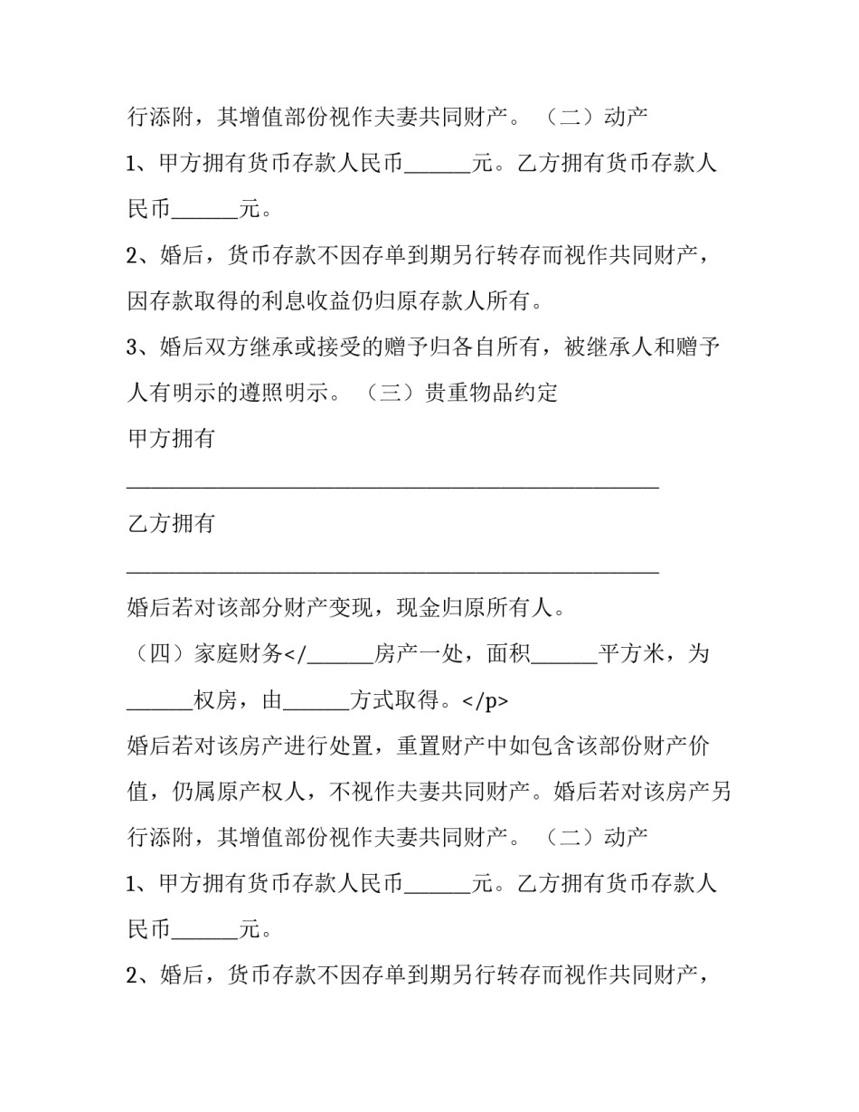 婚前协议书简单版(五篇)_第2页