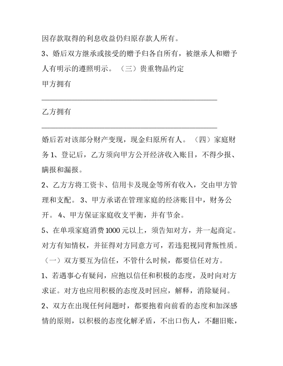 婚前协议书简单版(五篇)_第3页
