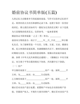婚前协议书简单版(五篇)