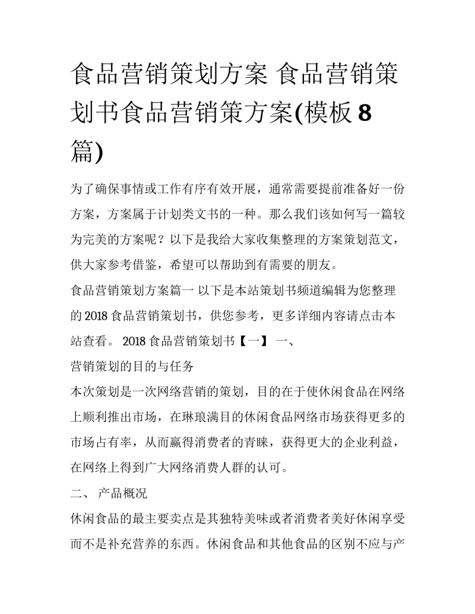食品营销策划方案 食品营销策划书食品营销策方案(模板8篇)_第1页