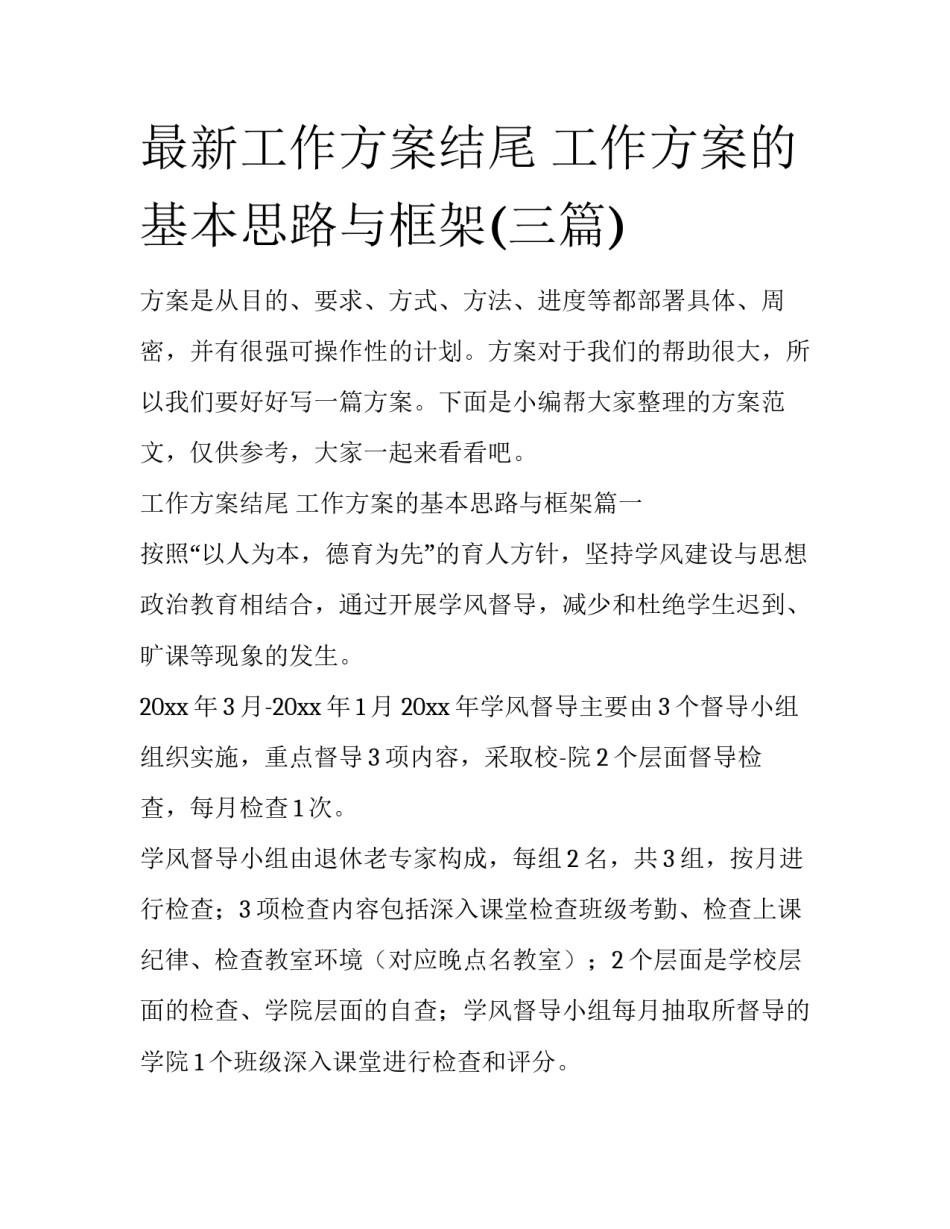 最新工作方案结尾 工作方案的基本思路与框架(三篇)_第1页