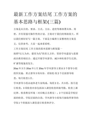 最新工作方案结尾 工作方案的基本思路与框架(三篇)