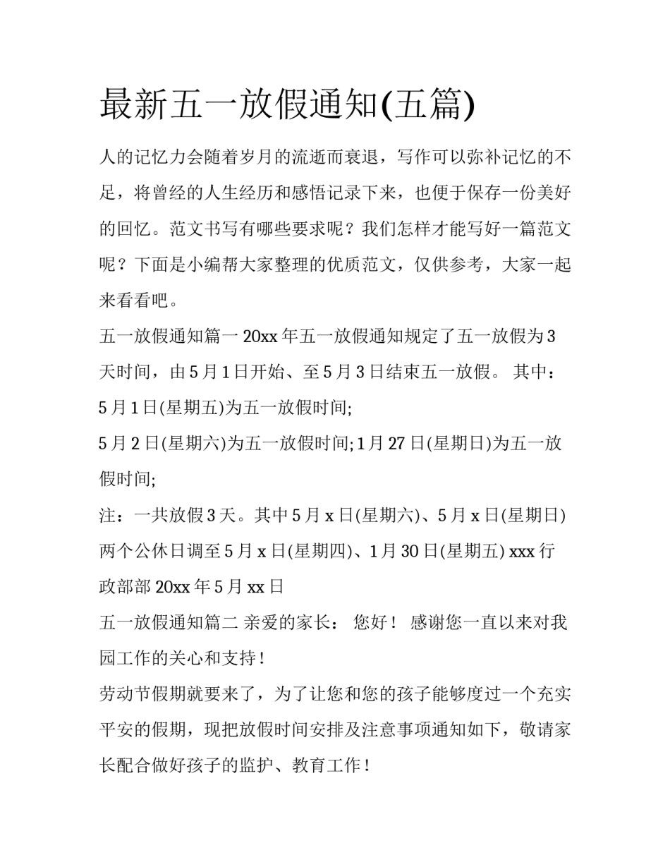 最新五一放假通知(五篇)_第1页