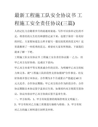最新工程施工队安全协议书 工程施工安全责任协议(三篇)