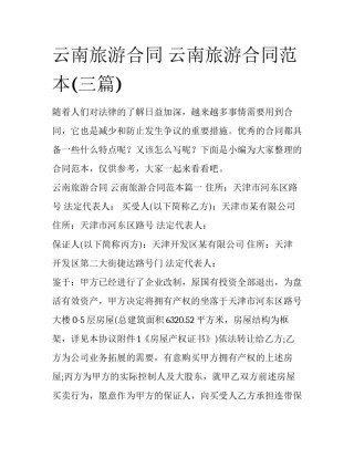 云南旅游合同 云南旅游合同范本(三篇)