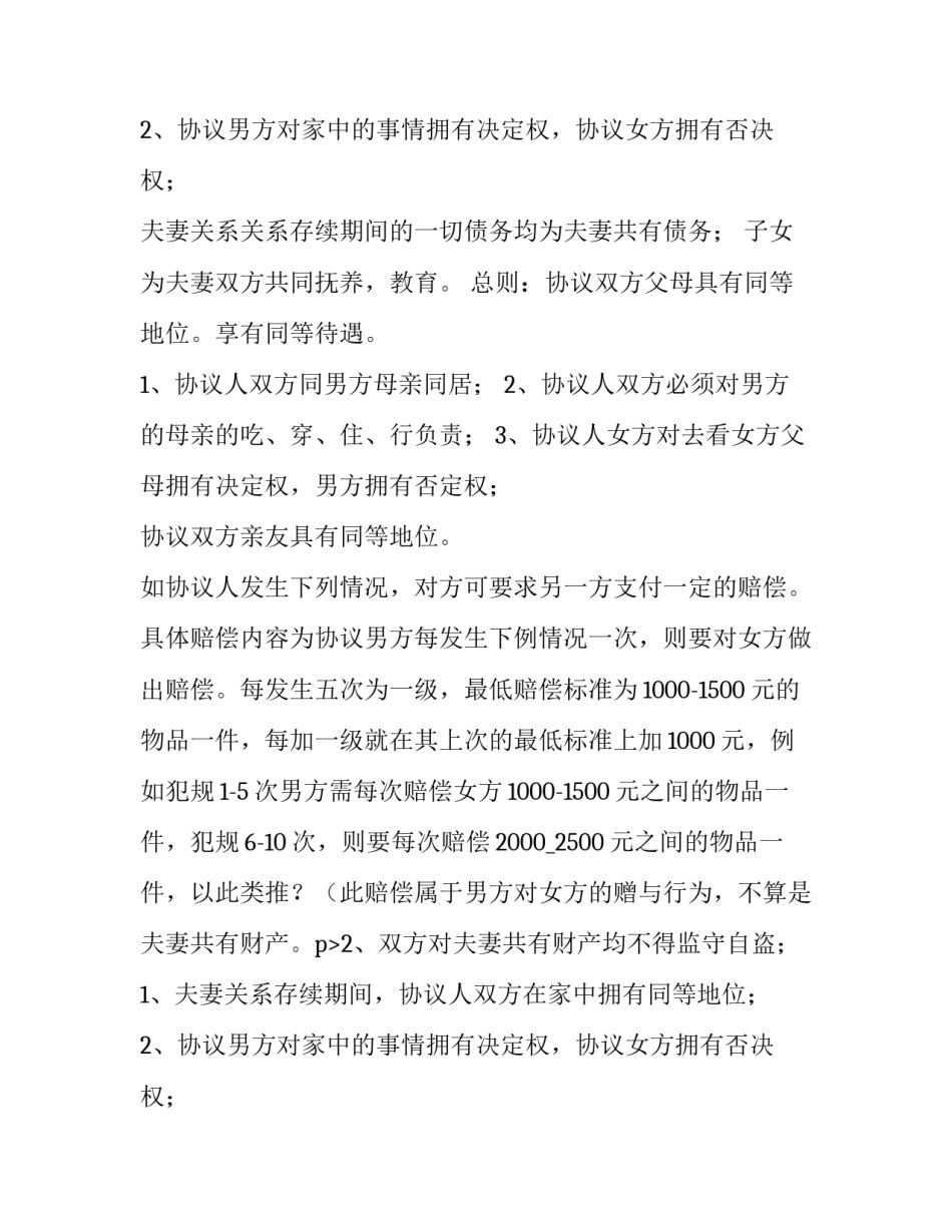 婚前协议书完整版(5篇)_第2页