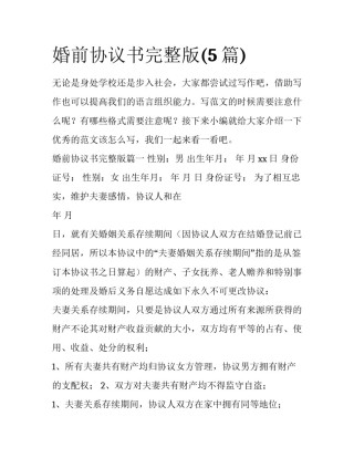 婚前协议书完整版(5篇)