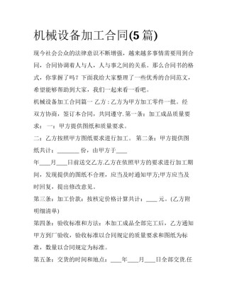 机械设备加工合同(5篇)