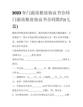 2023年门面房租房协议书合同 门面房租房协议书合同简约(七篇)