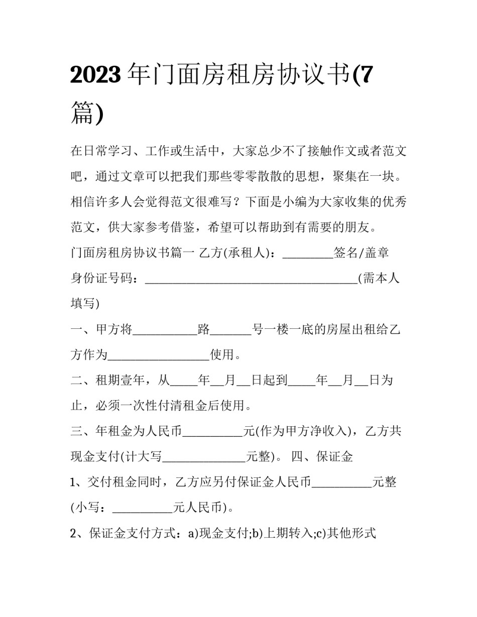 2023年门面房租房协议书(7篇)_第1页