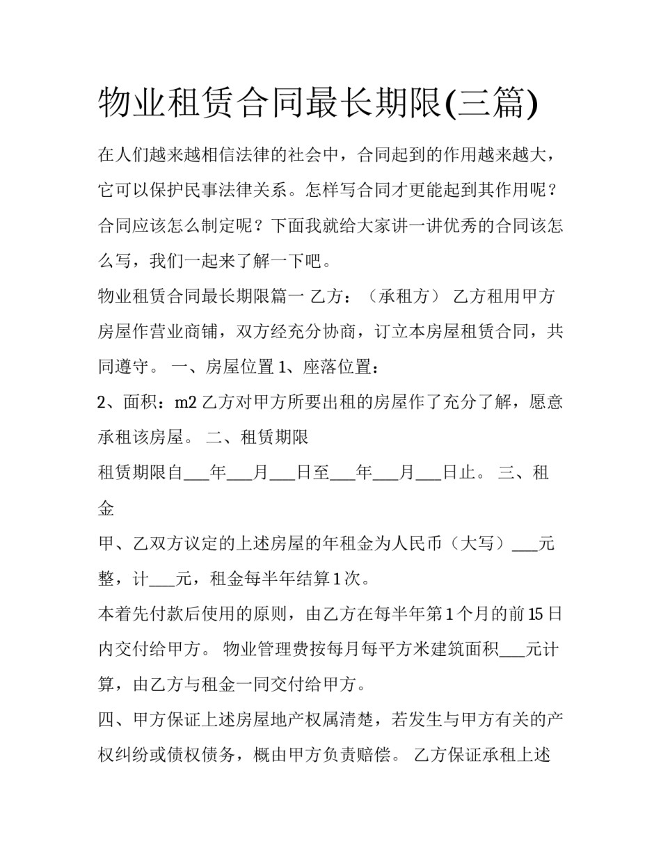 物业租赁合同最长期限(三篇)_第1页