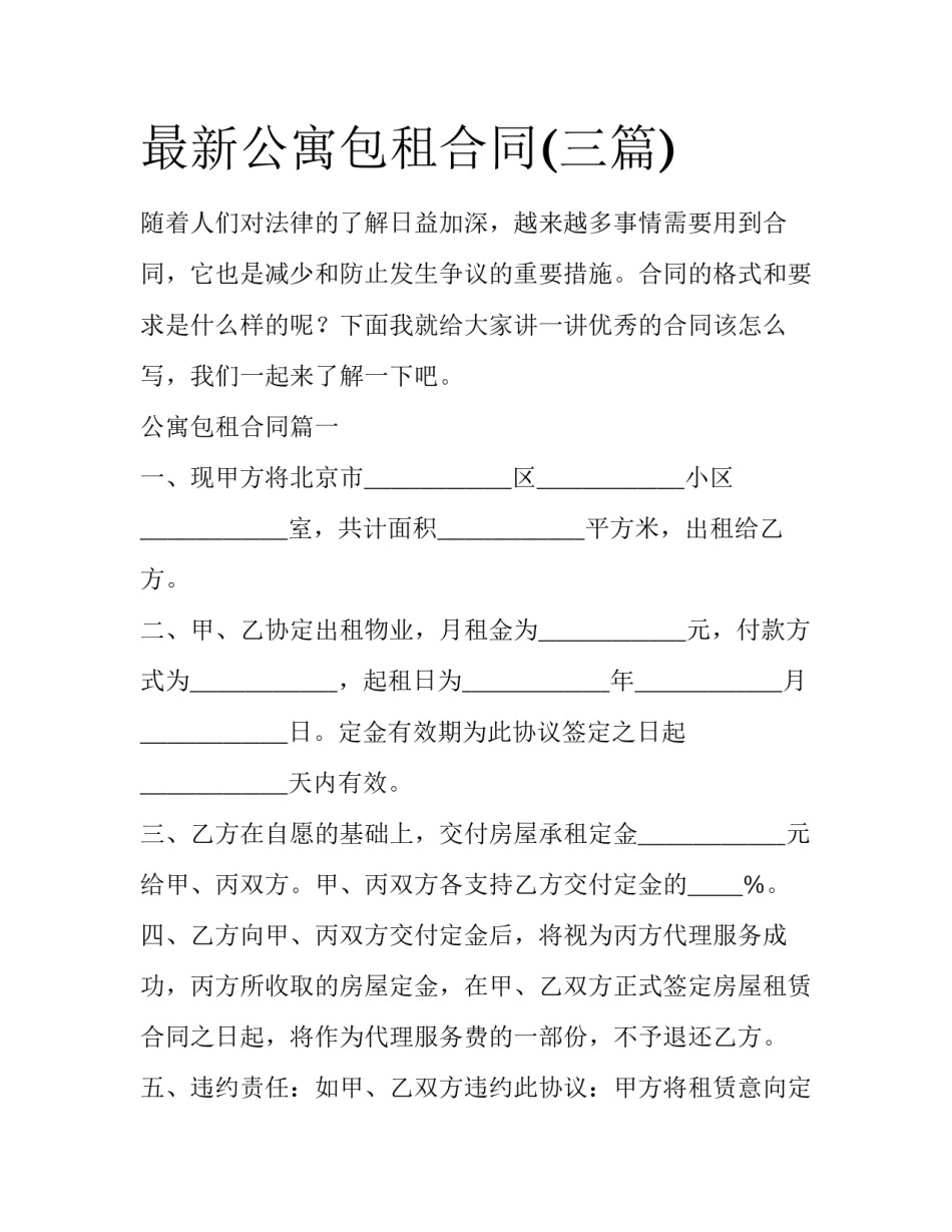 最新公寓包租合同(三篇)_第1页