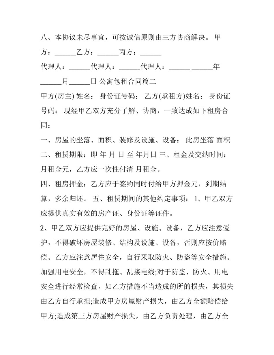 最新公寓包租合同(三篇)_第3页