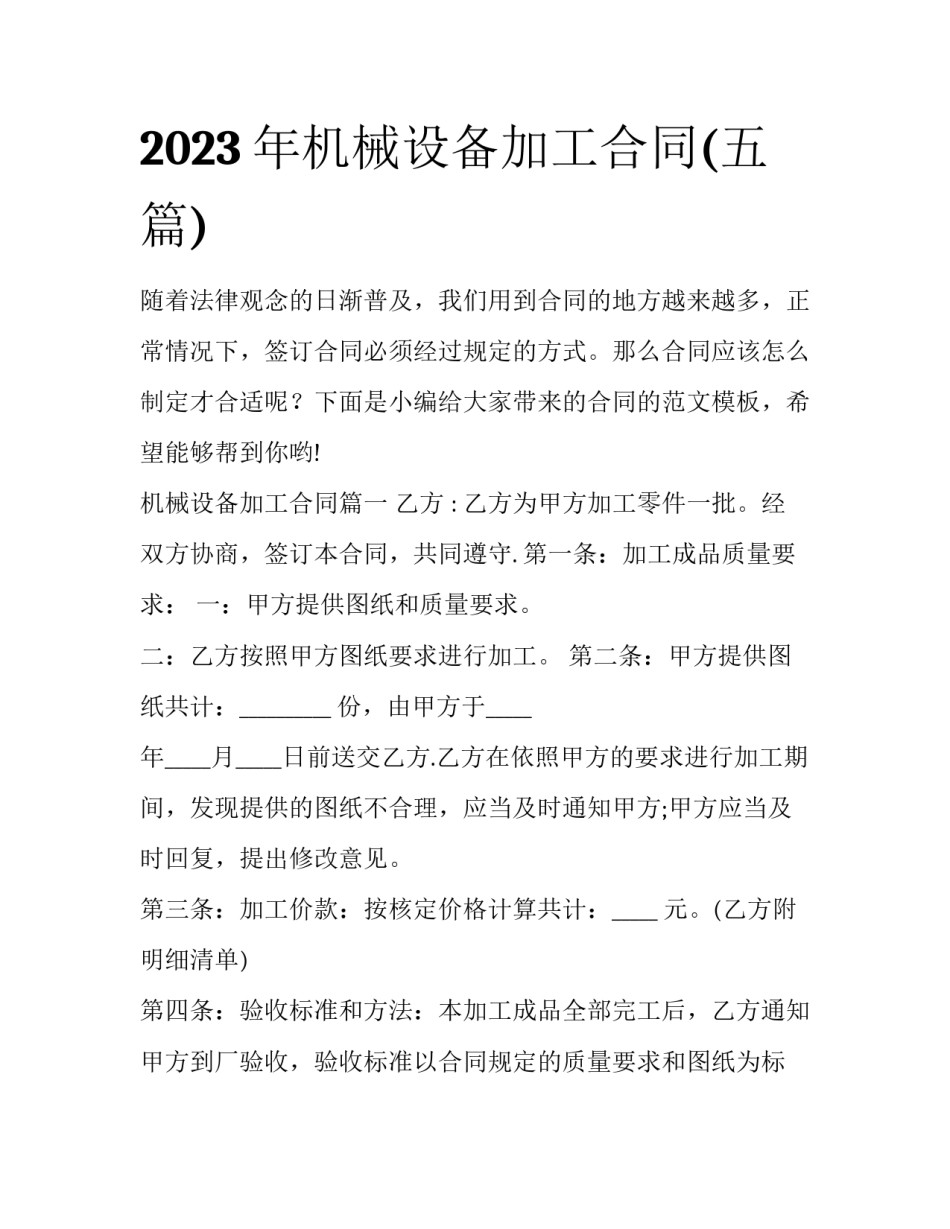 2023年机械设备加工合同(五篇)_第1页