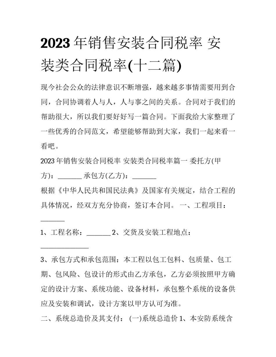 2023年销售安装合同税率 安装类合同税率(十二篇)_第1页
