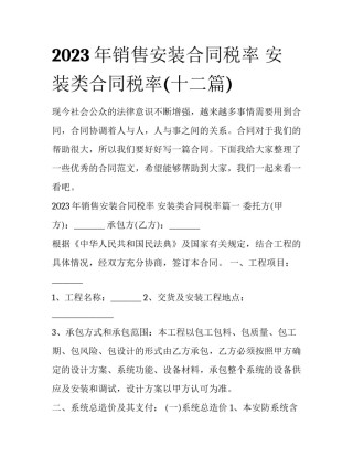 2023年销售安装合同税率 安装类合同税率(十二篇)