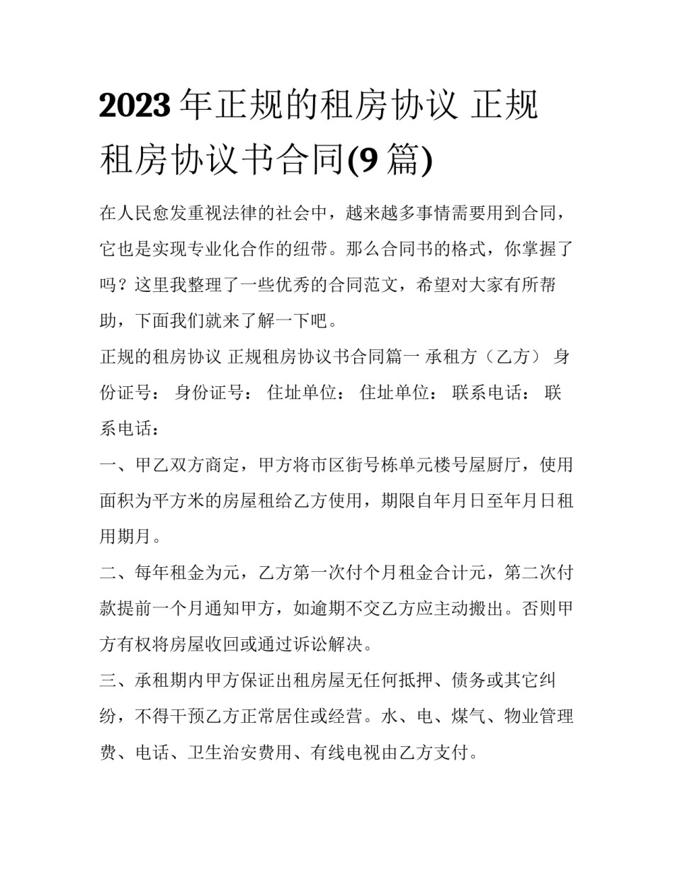 2023年正规的租房协议 正规租房协议书合同(9篇)_第1页