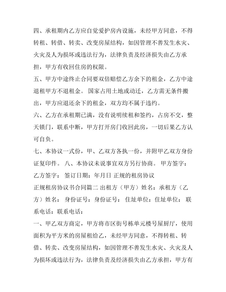 2023年正规的租房协议 正规租房协议书合同(9篇)_第2页