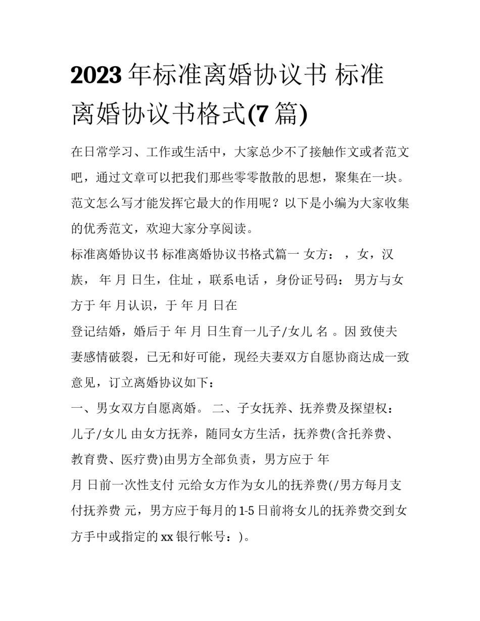 2023年标准离婚协议书 标准离婚协议书格式(7篇)_第1页