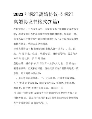 2023年标准离婚协议书 标准离婚协议书格式(7篇)