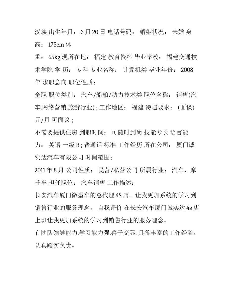 销售员个人简历范文2016_第3页